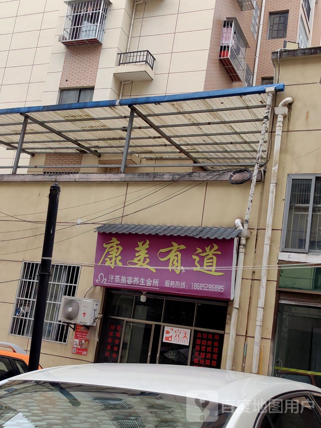 康美有道汗蒸美容养生会所