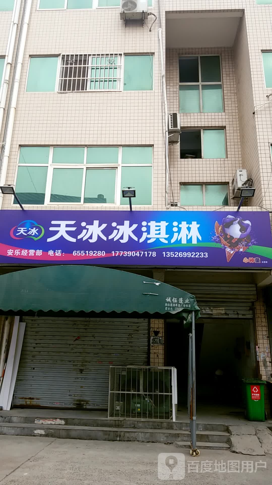 天冰冰淇淋厂(军民路店)