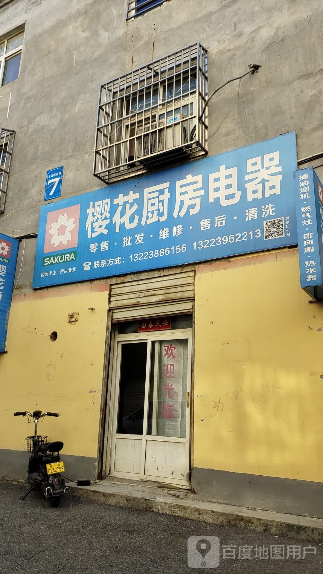 樱花厨房电器(中华大道店)