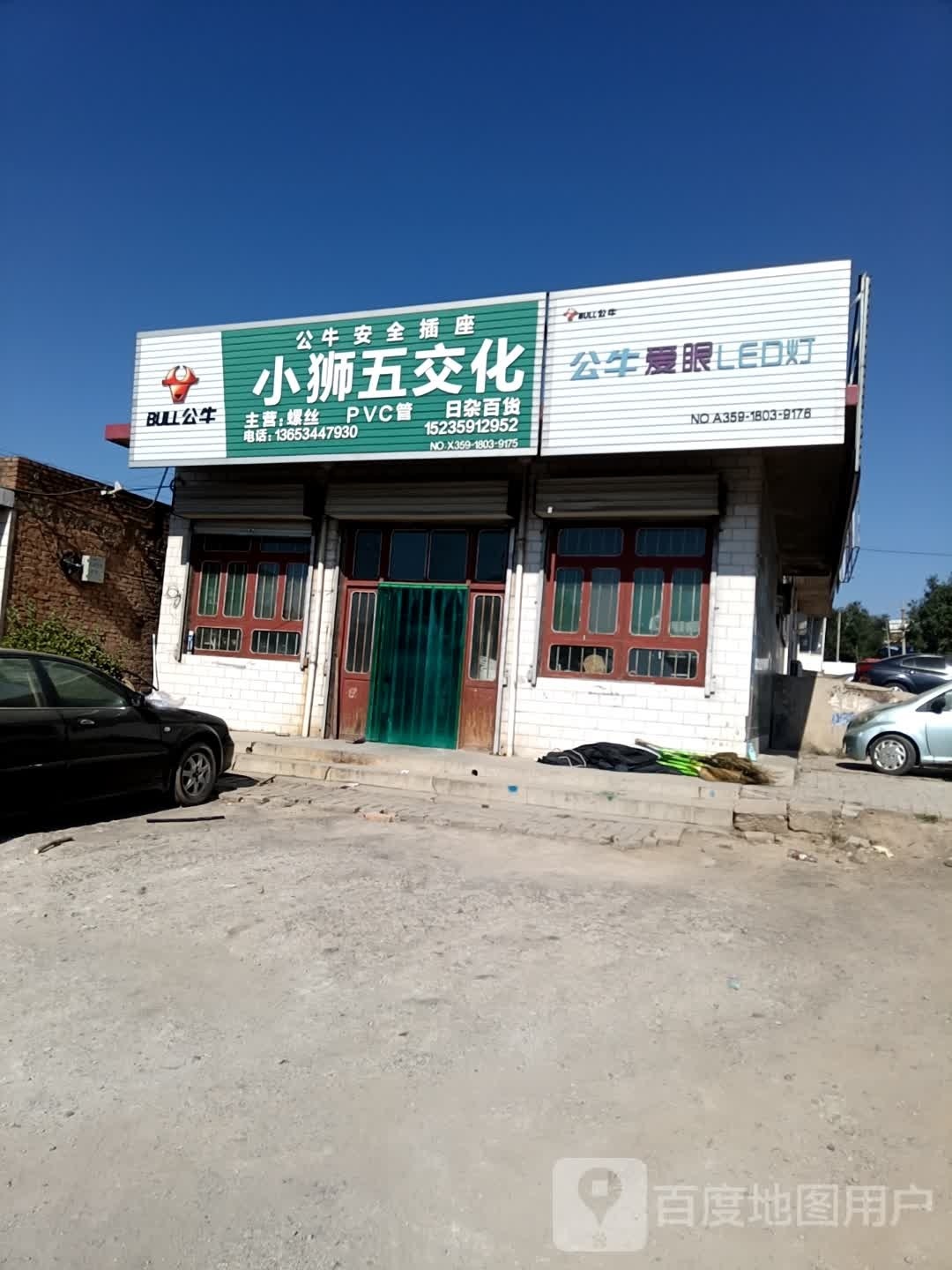 小狮五金日杂