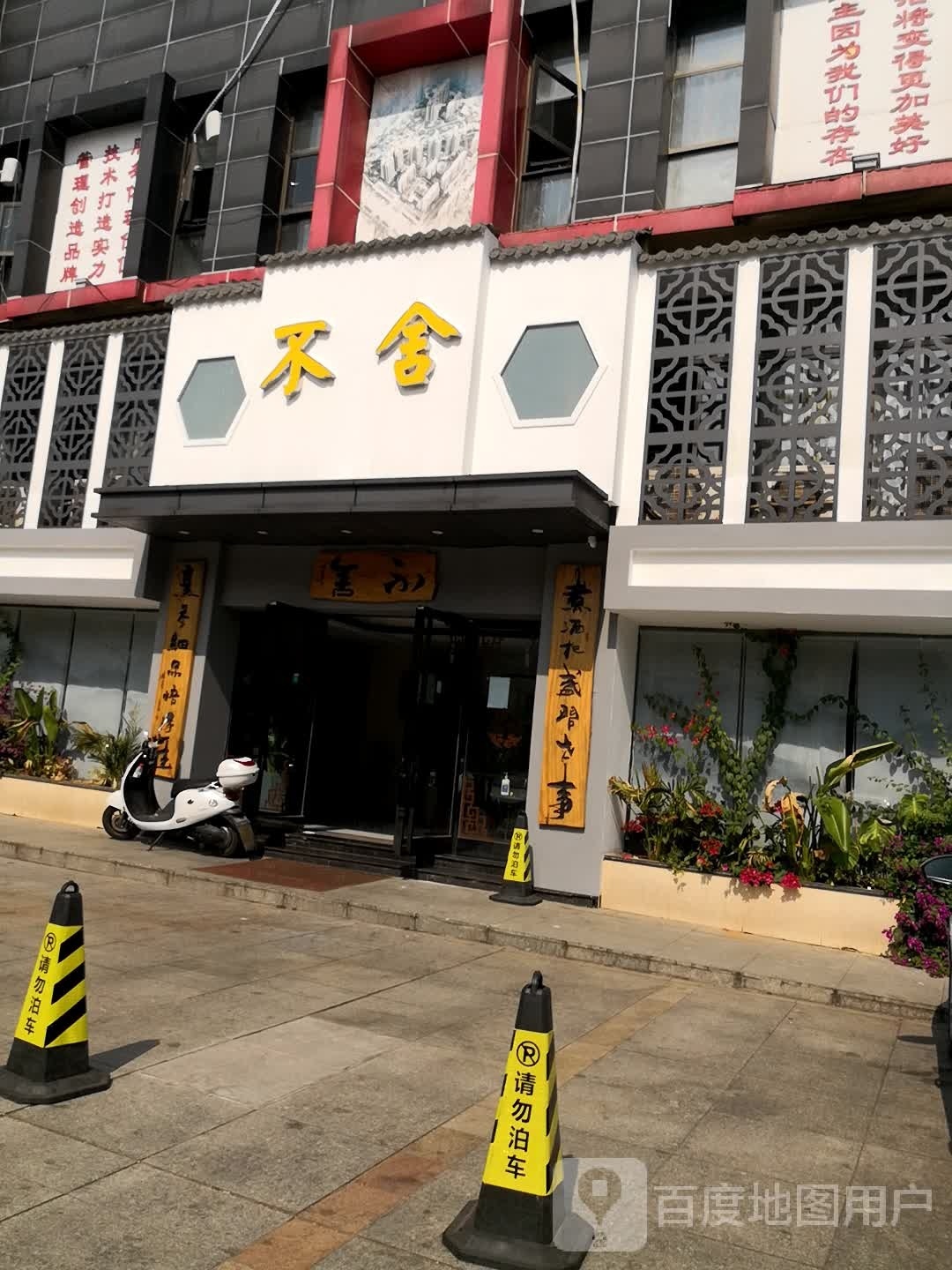 不舍