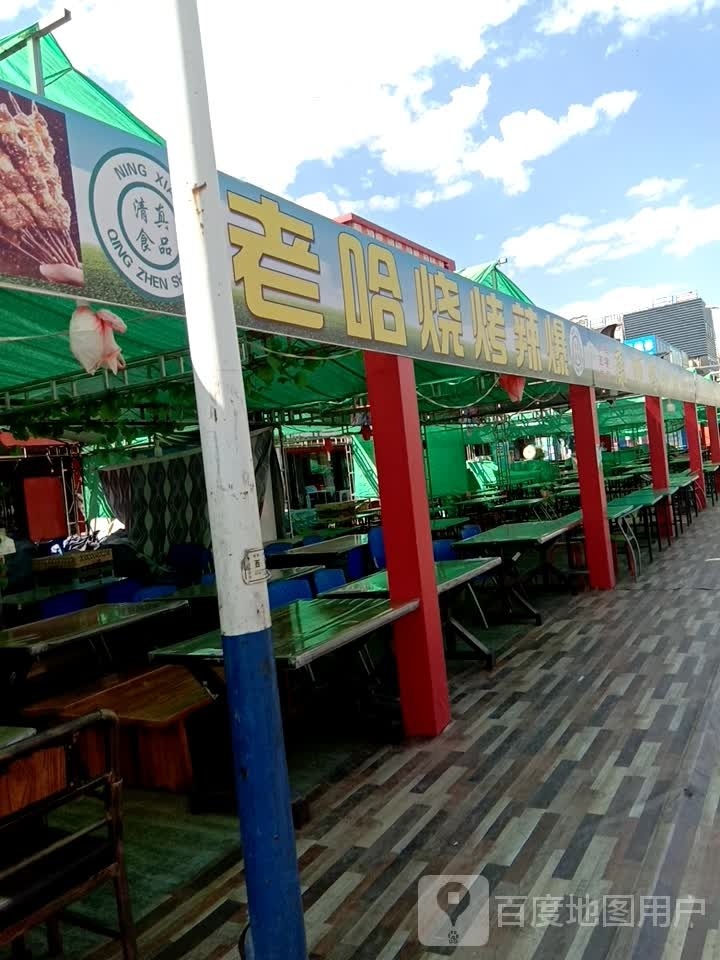 老哈烧烤辣煲