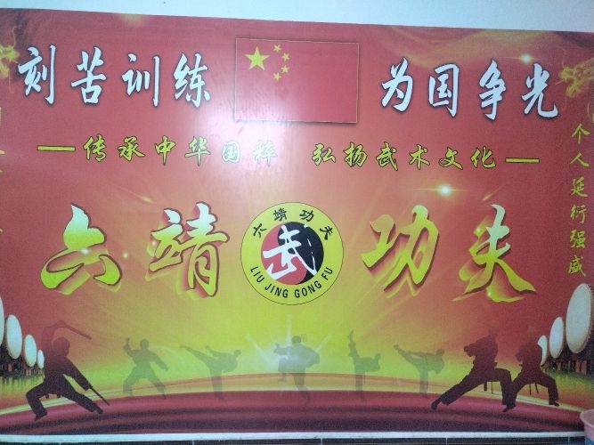 广西北流市六靖镇六靖功夫武术馆