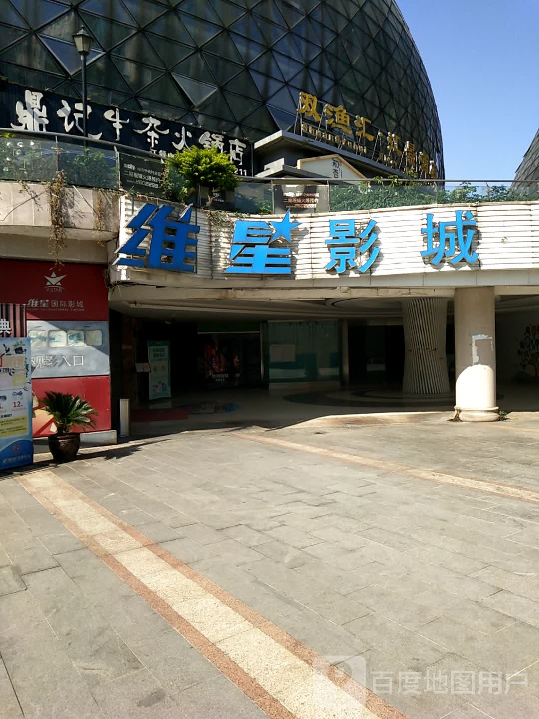 维星国际影城(双渔汇店)