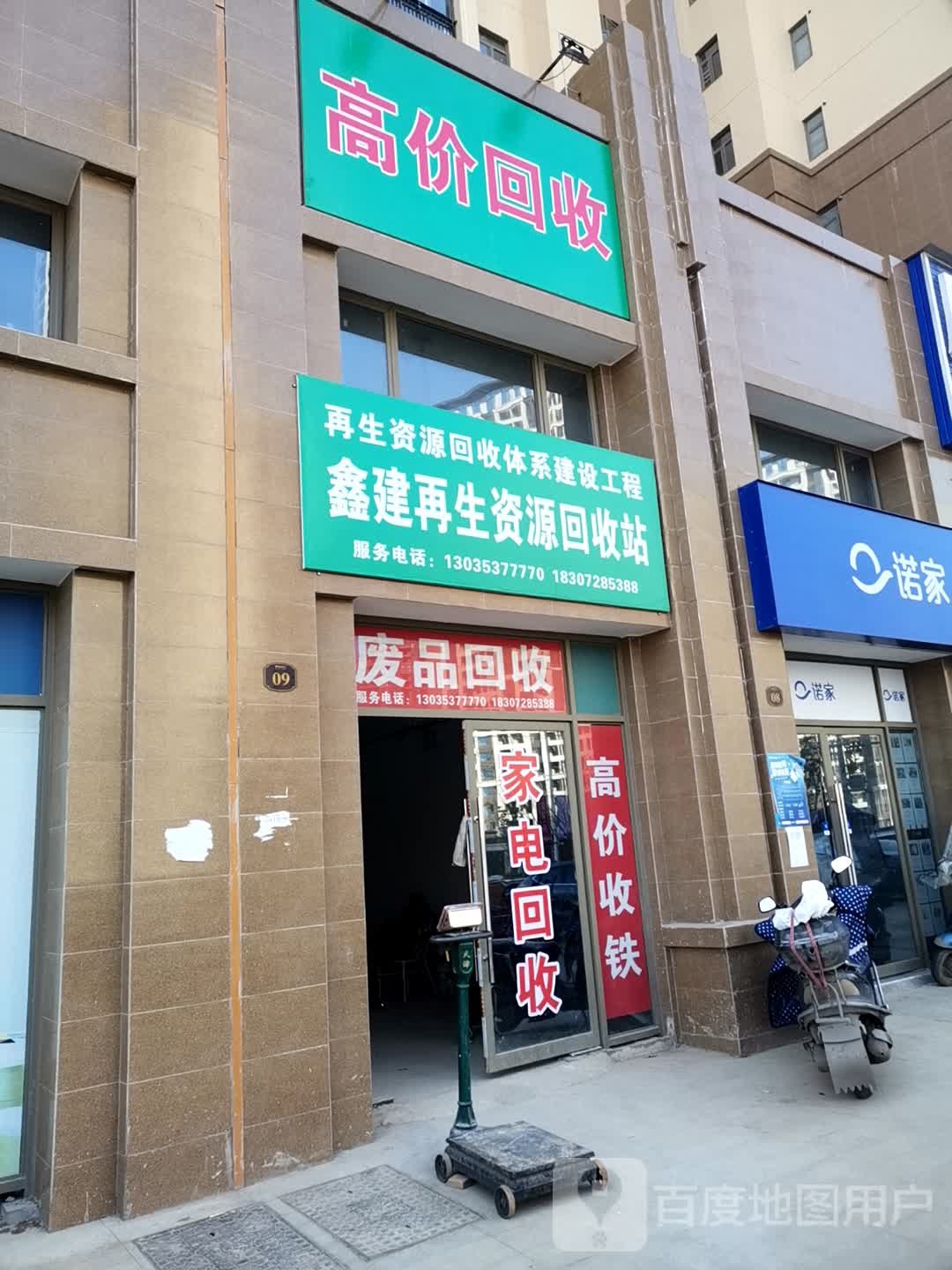 鑫建再生资源回收站