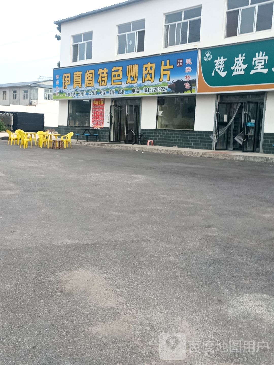 清真伊真阁特色炒肉片