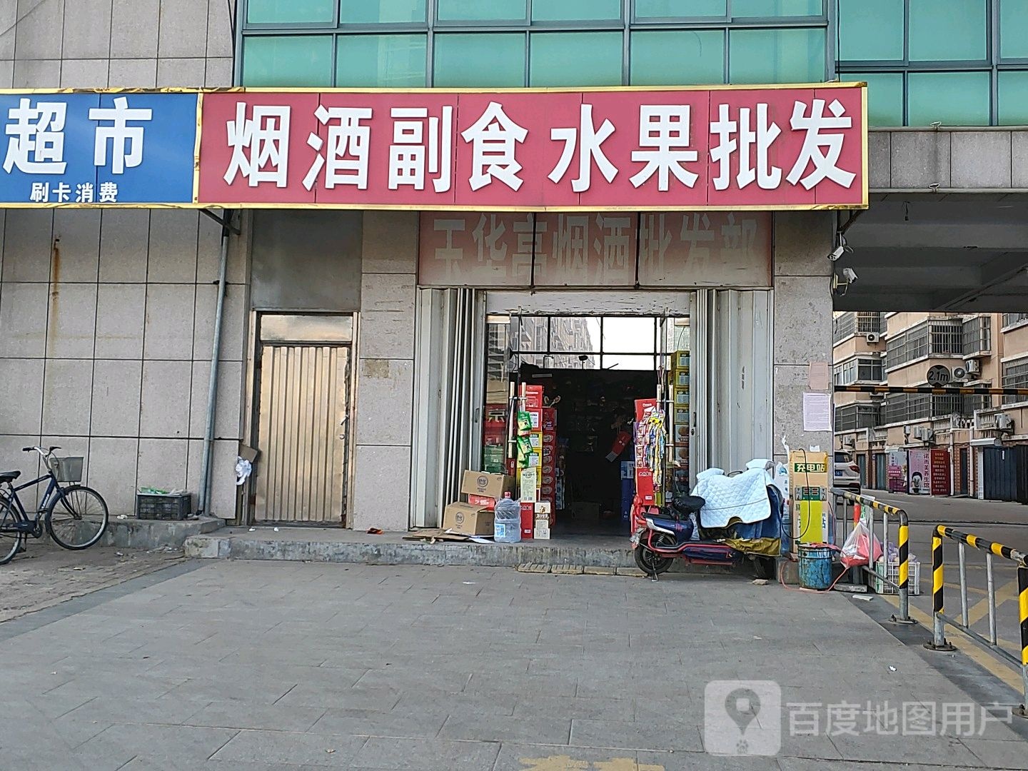 临悦购烟酒副食店