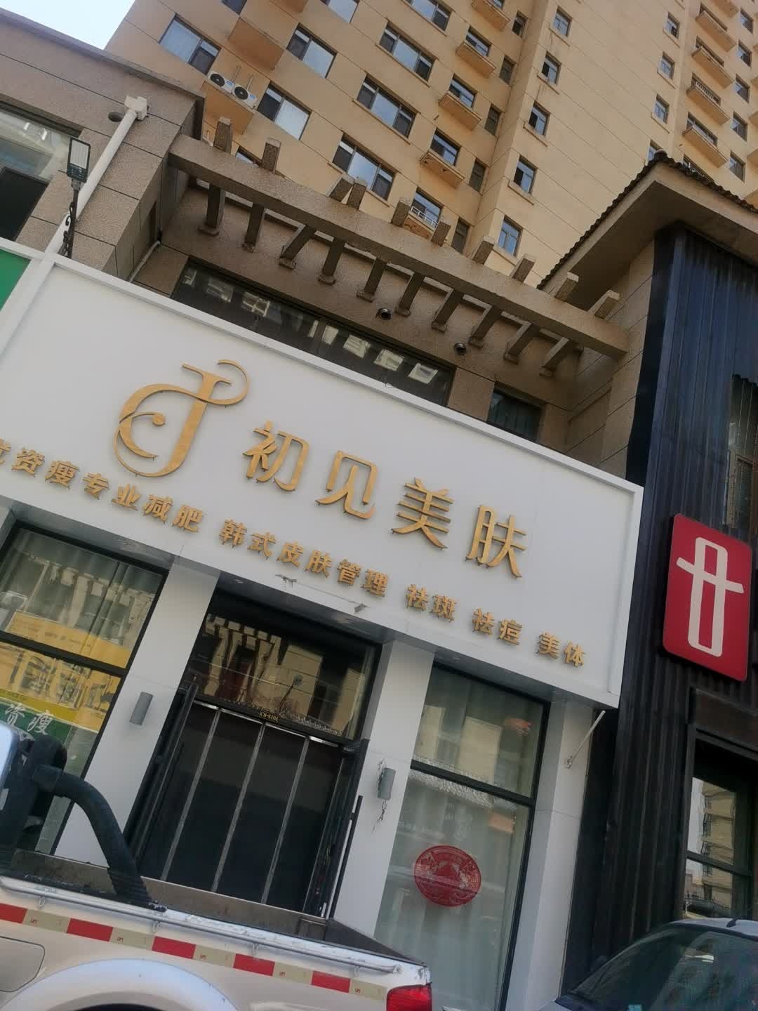 初见美肤