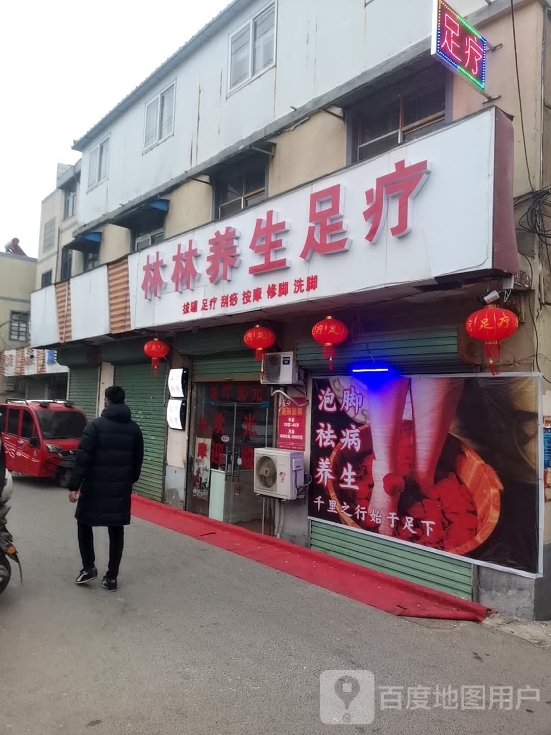 林林养生足疗