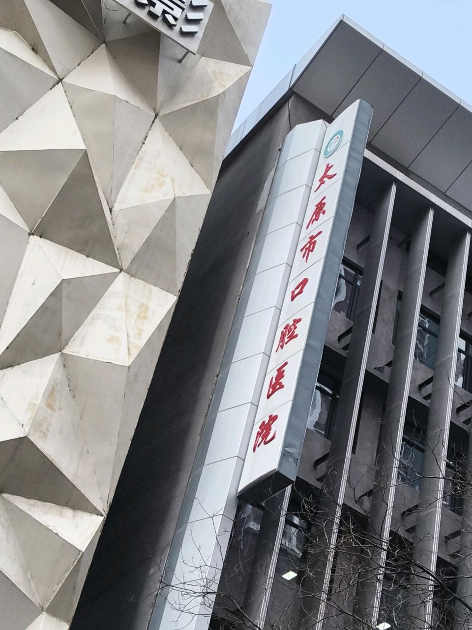 太原市口腔医院