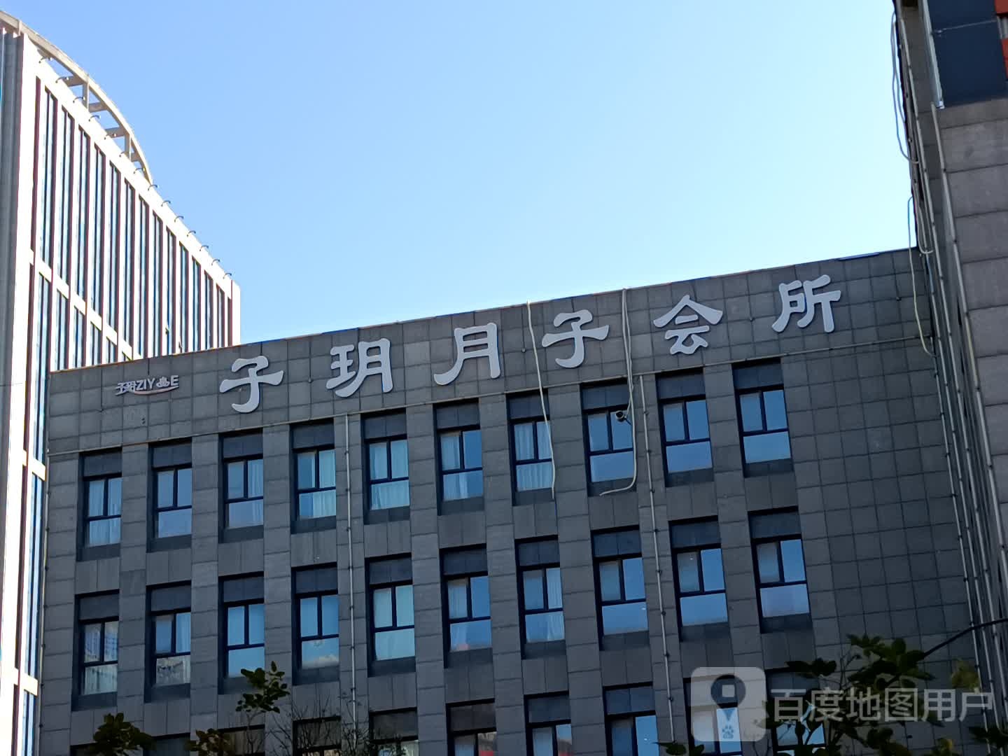 子玥月子会所