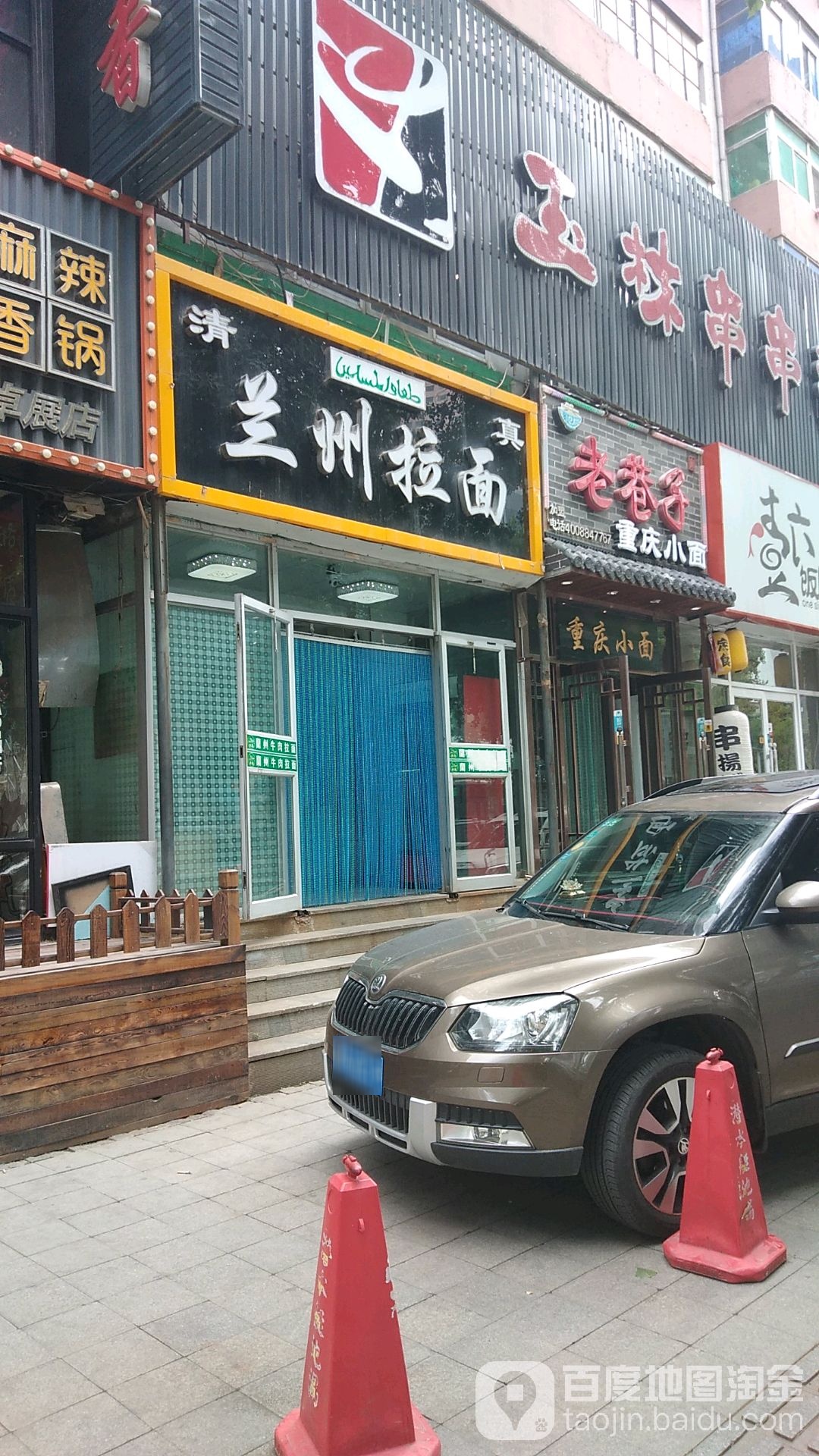 清真兰州拉面(卓展店)