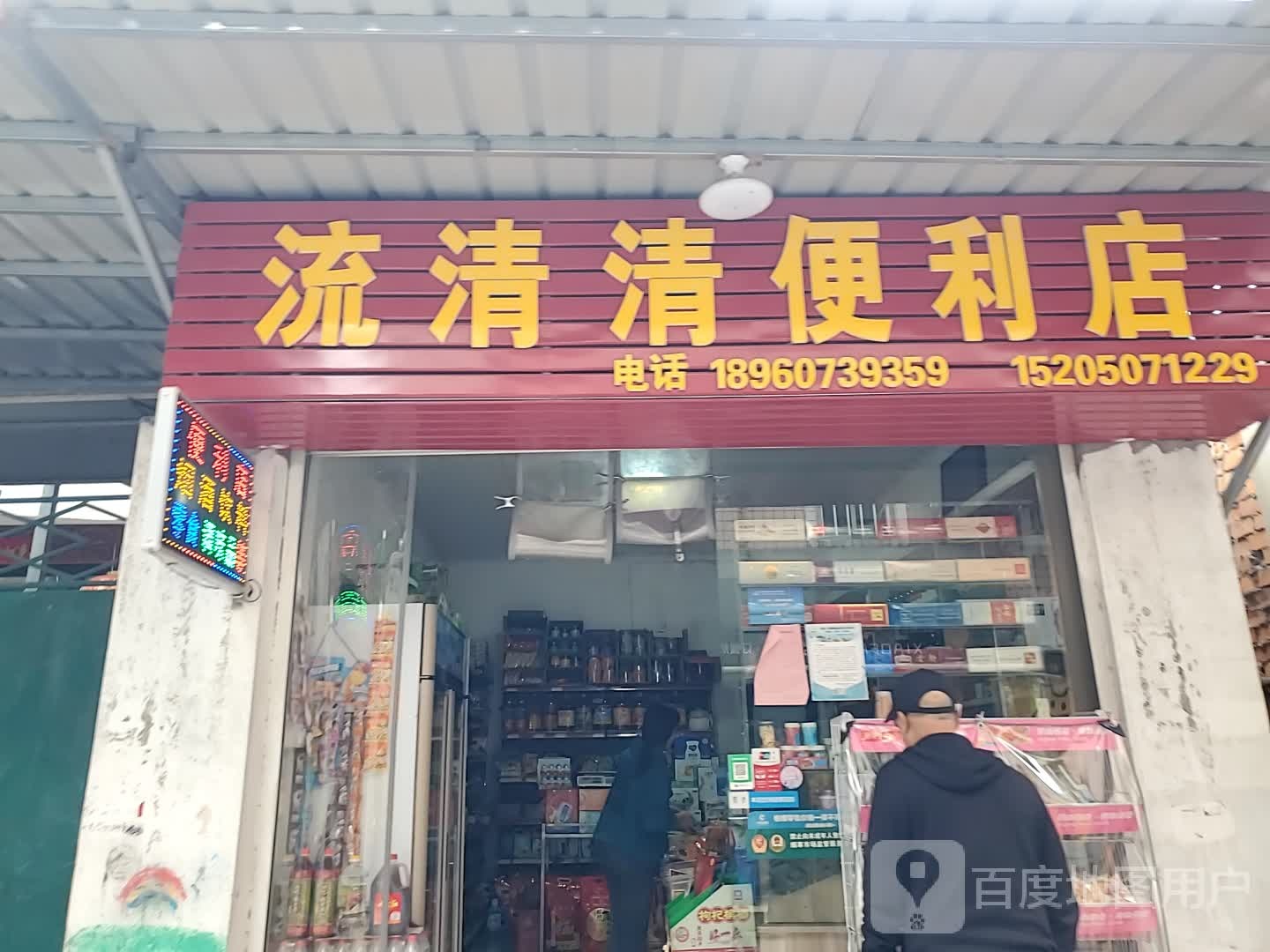 流清清便利店