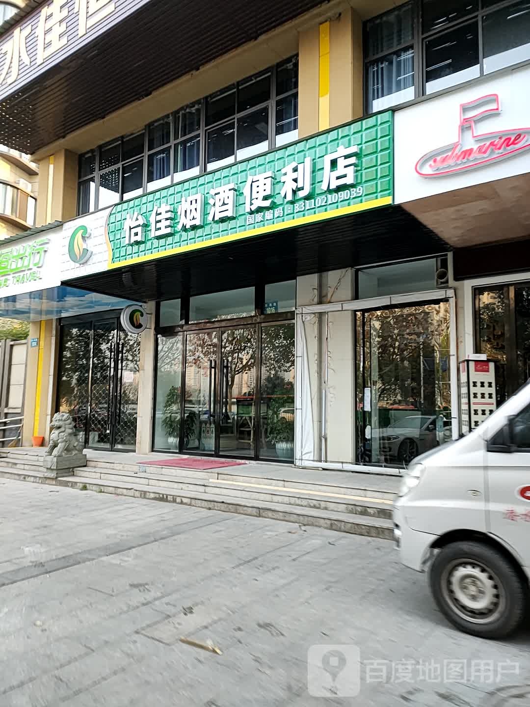 怡佳烟酒便利店