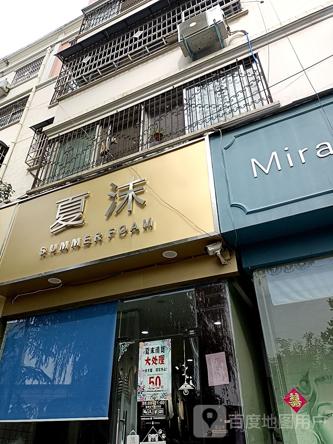 镇平县夏沫女装店