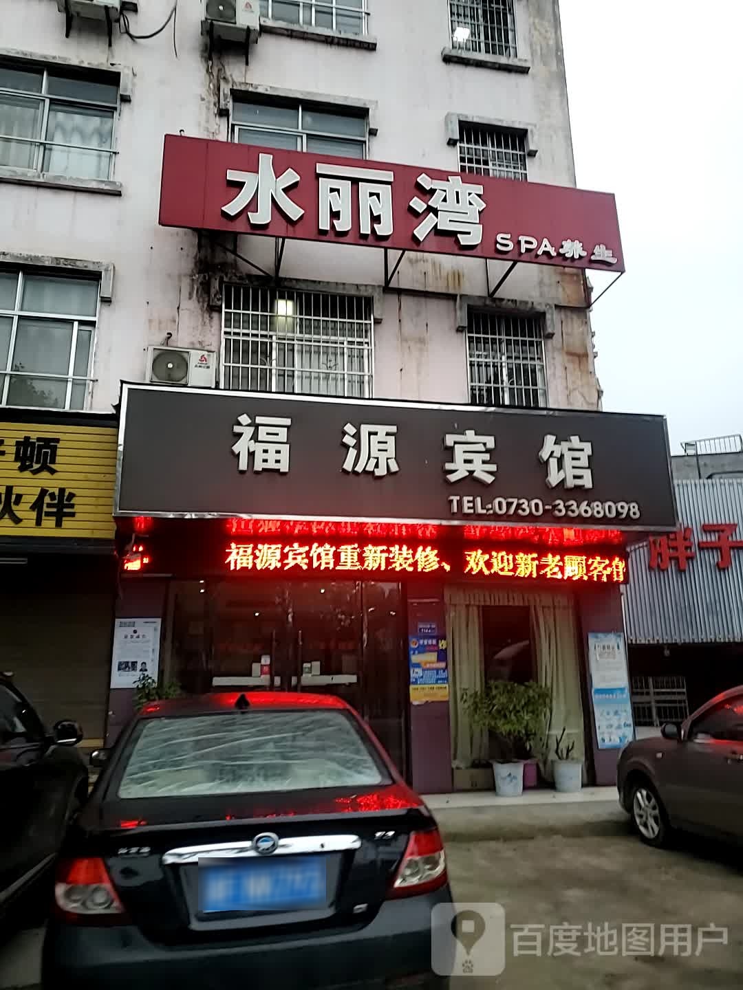水丽湾SPA养生