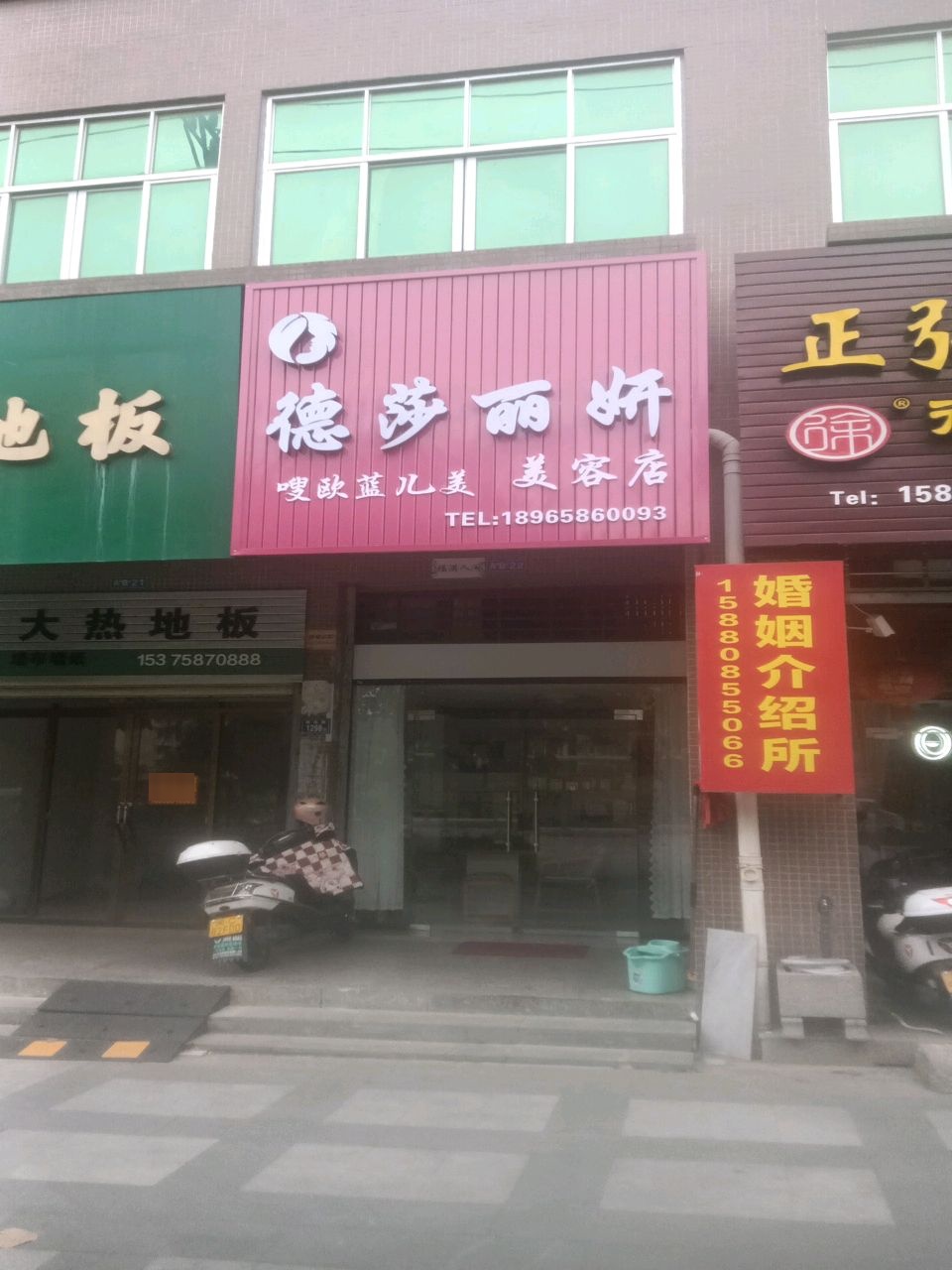 德莎丽妍美容店