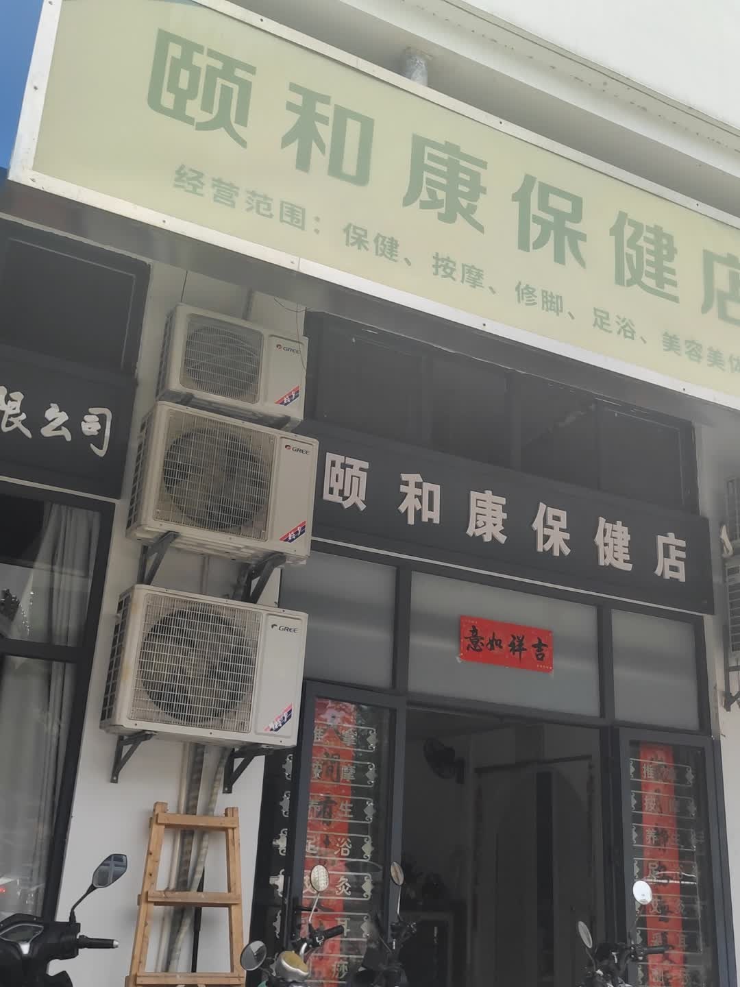三亚市吉阳颐合康保健按摩店