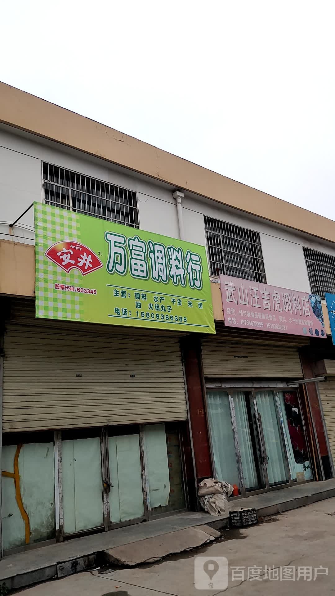 县武汪吉虎调料店