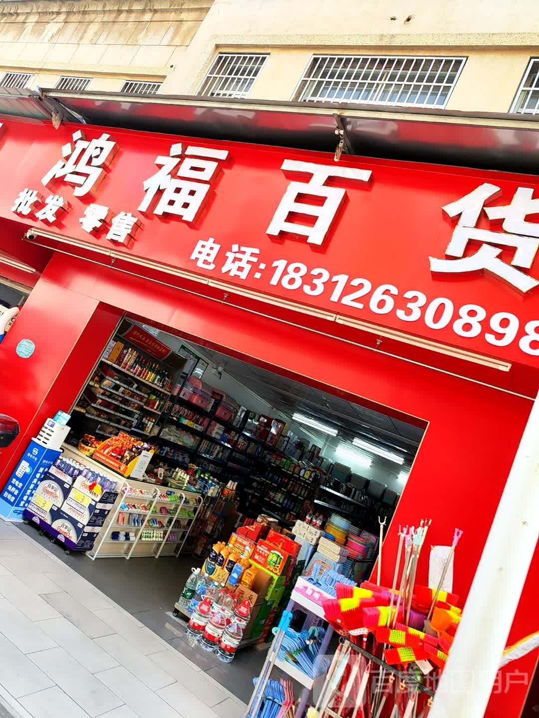 鸿福百货(潘州中路店)