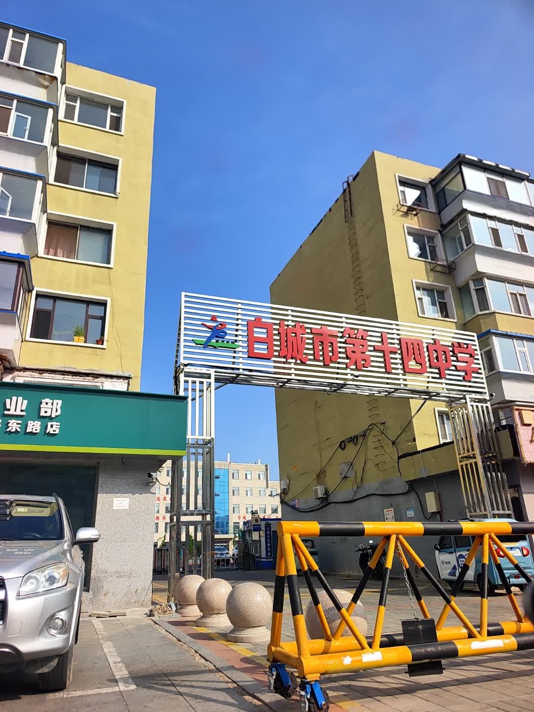 白城市第十四中学
