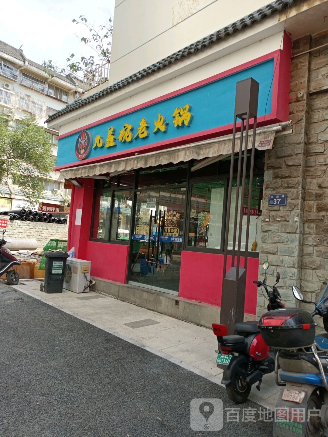 九盖碗老火锅(老城店)
