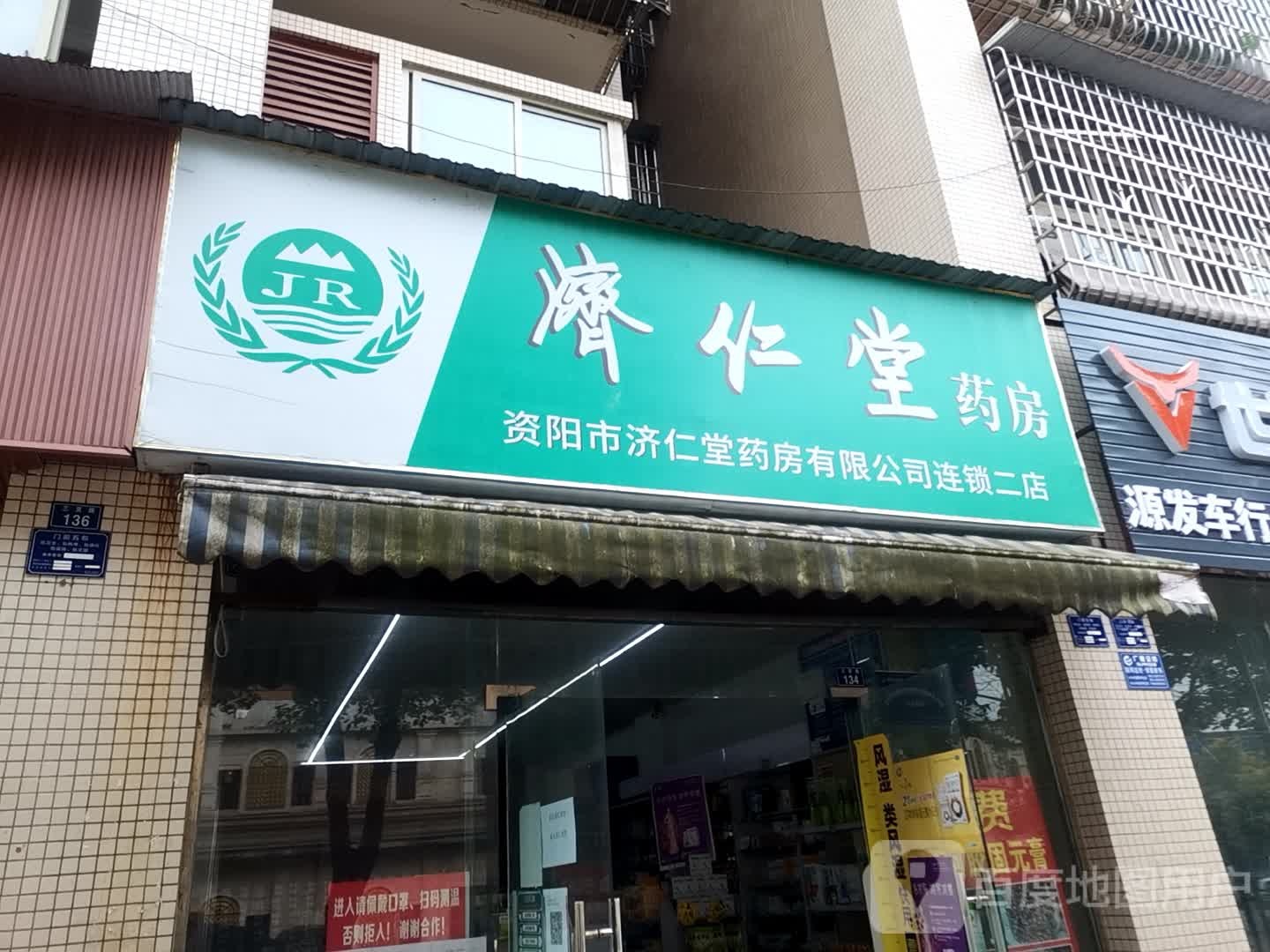 济仁堂药房(二店)