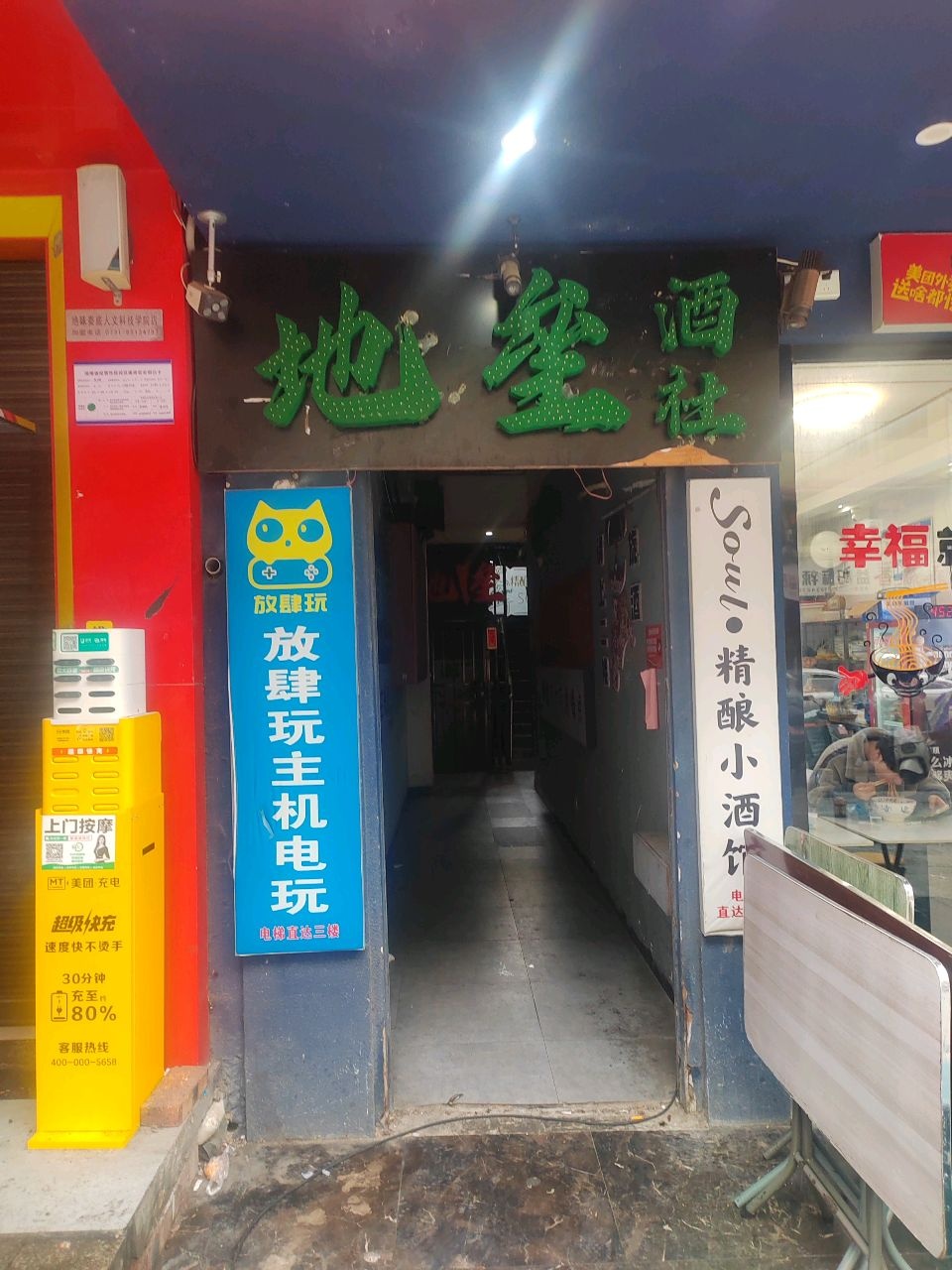 地垒酒社