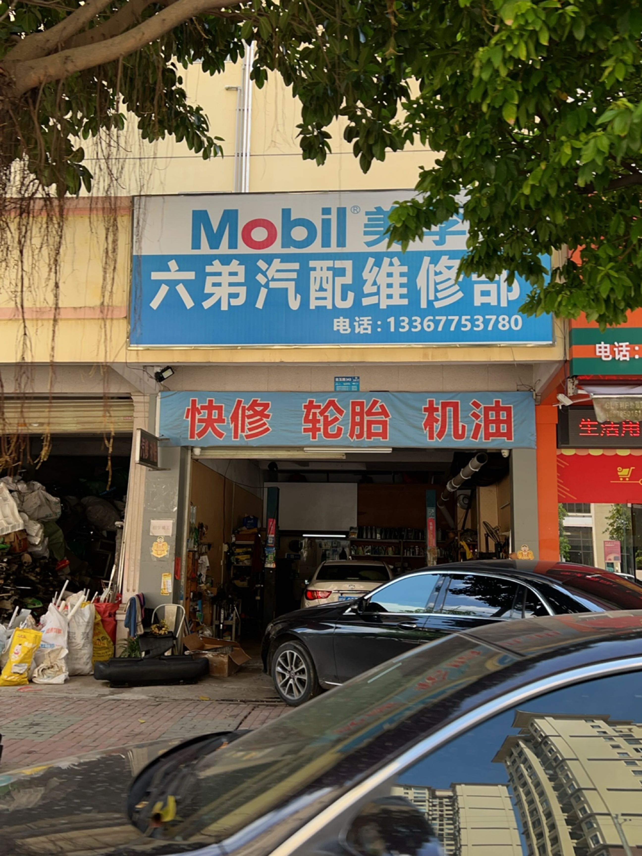 六弟汽配维修部