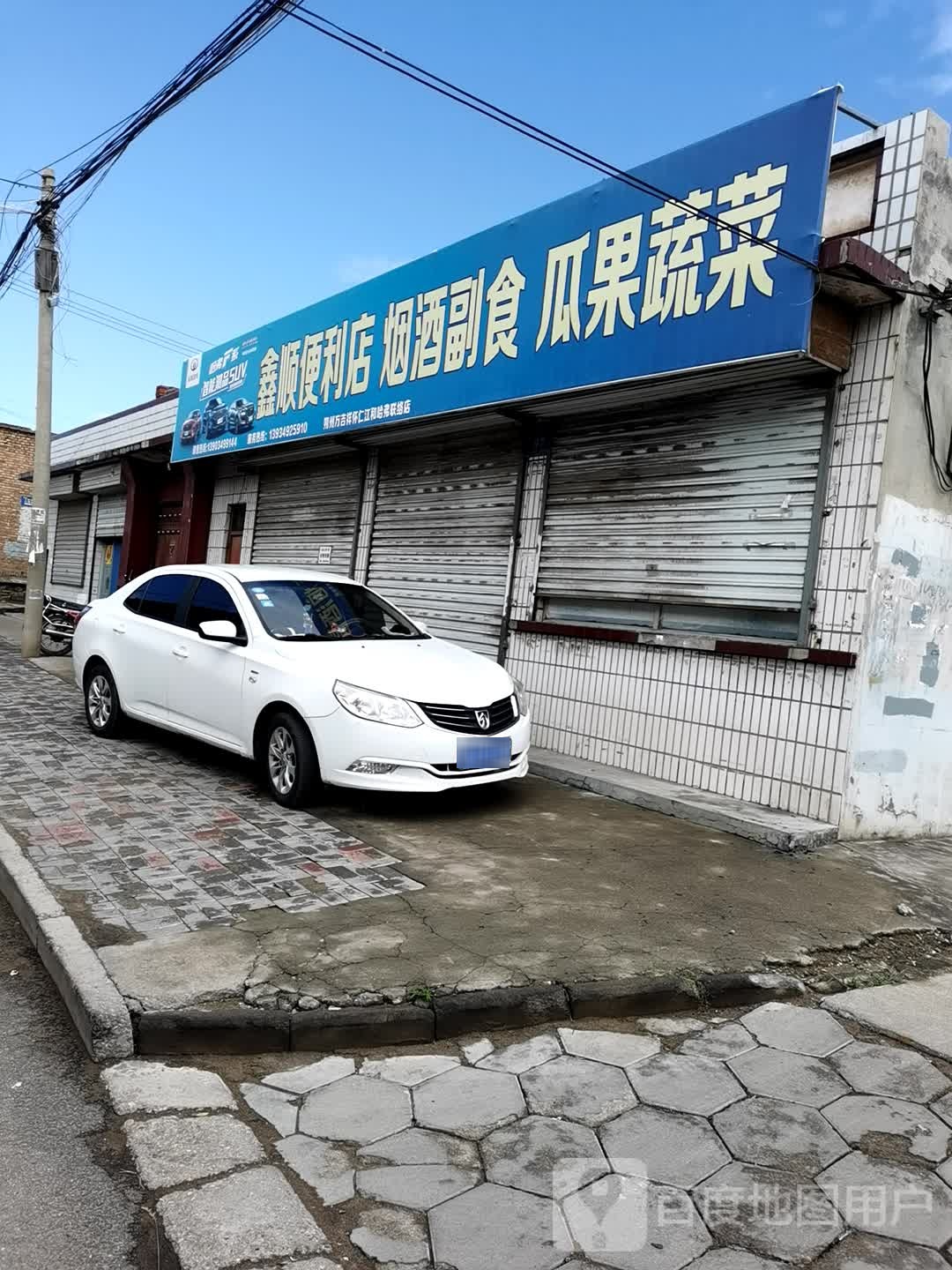 新顺便利店