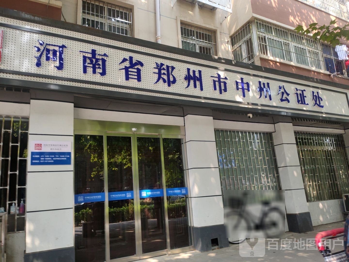 河南省郑州市中州公证处(北区办证点)