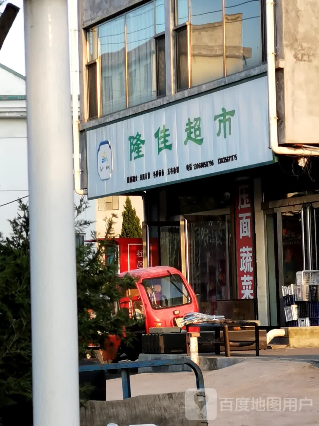 隆佳超市