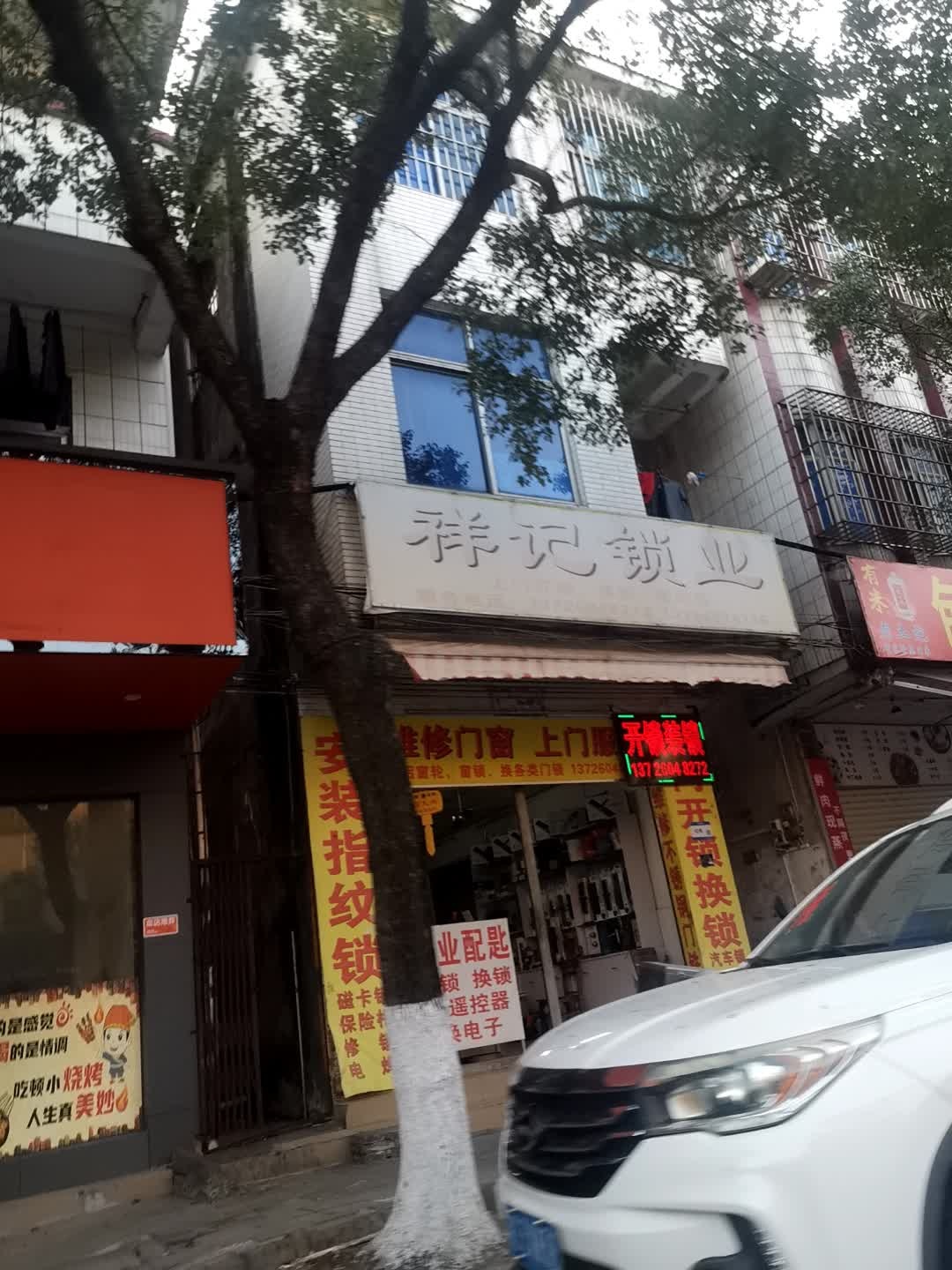 祥记锁业开锁装锁
