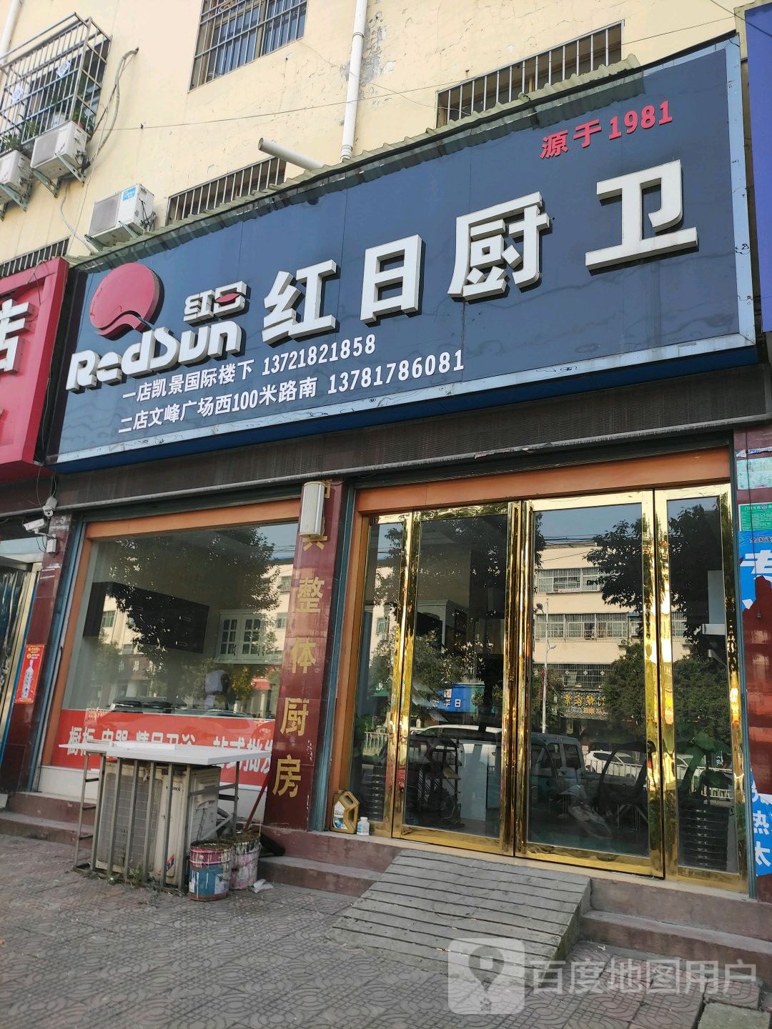 南阳唐河红日厨卫(建设中路店)