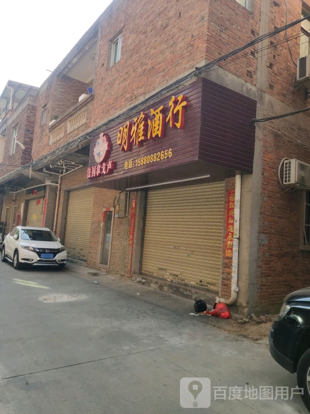 明雅酒行