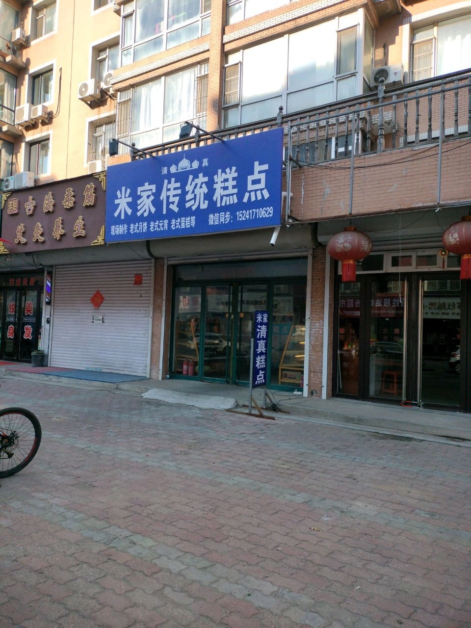 清真米家传统糕点(万兴小区店)