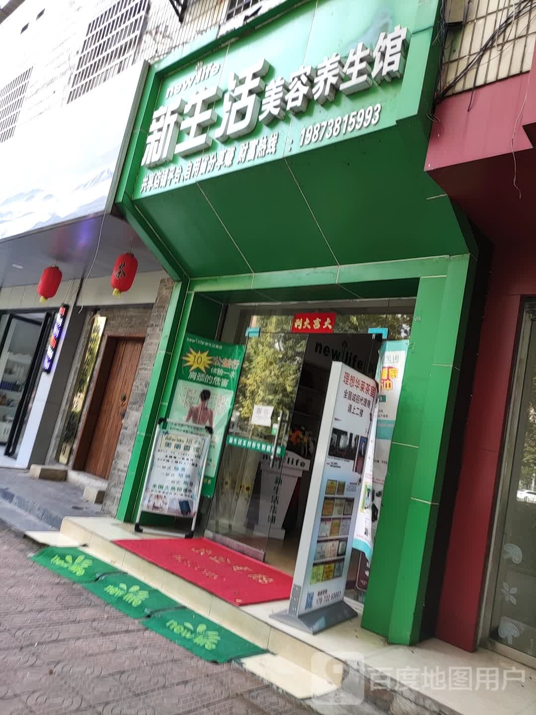 新生活美容养生堂馆(氐星路店)