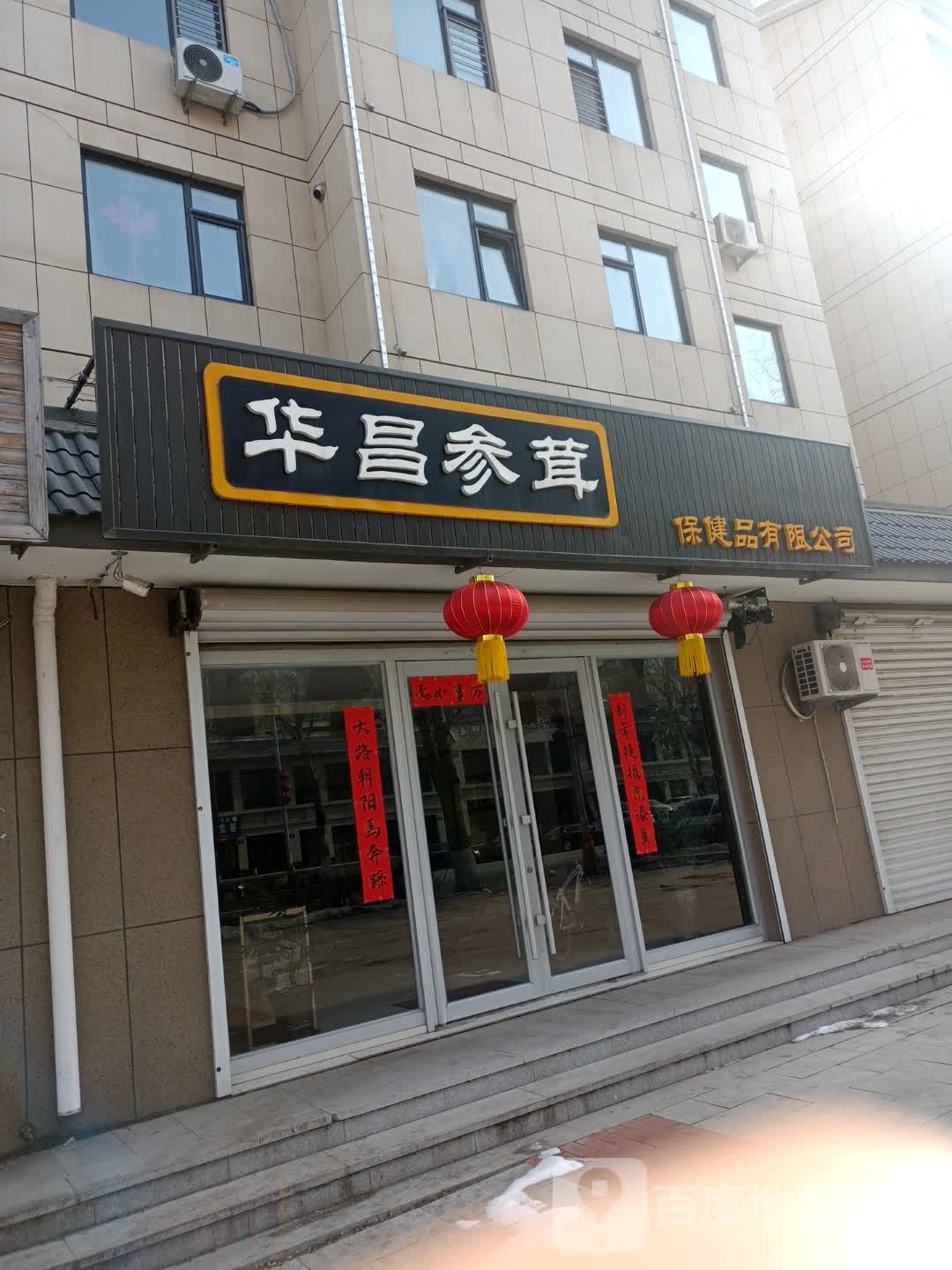 华昌参茸