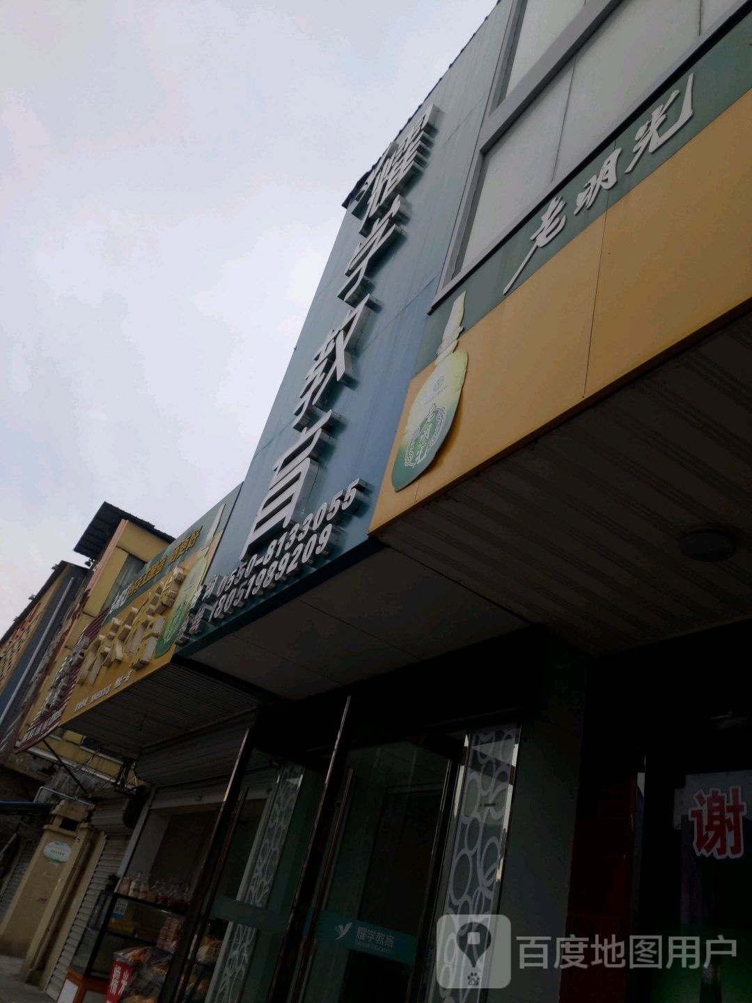 耀学教育
