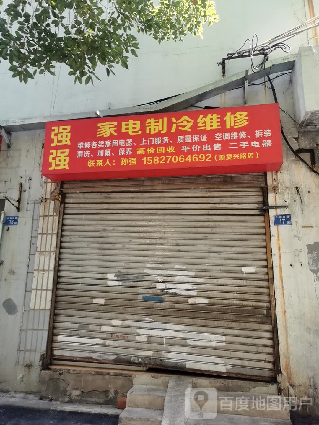 强强家电制冷维修
