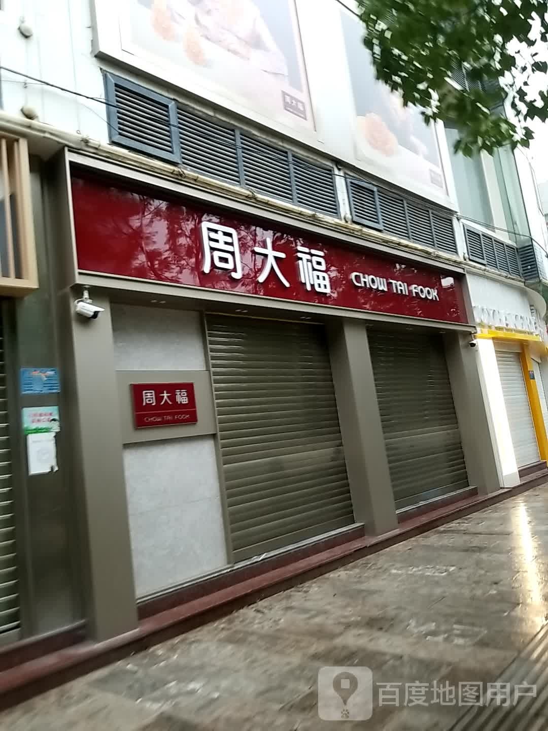 周大福(财富广场店)