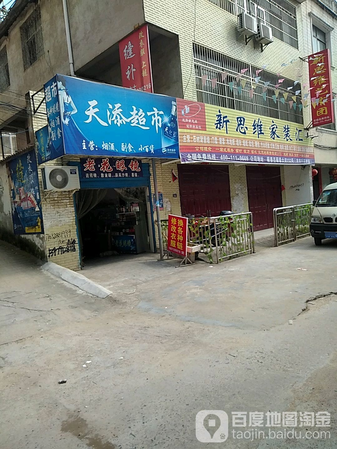 天添。超市(泰安路店)