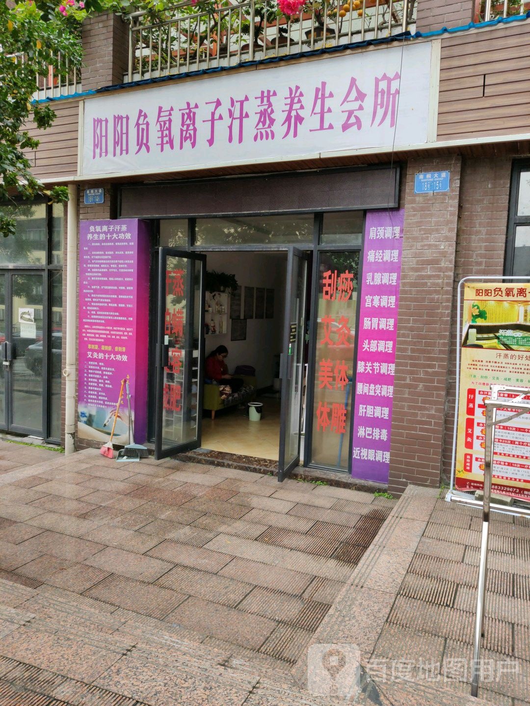 阳阳负氧离子汗蒸养生会所