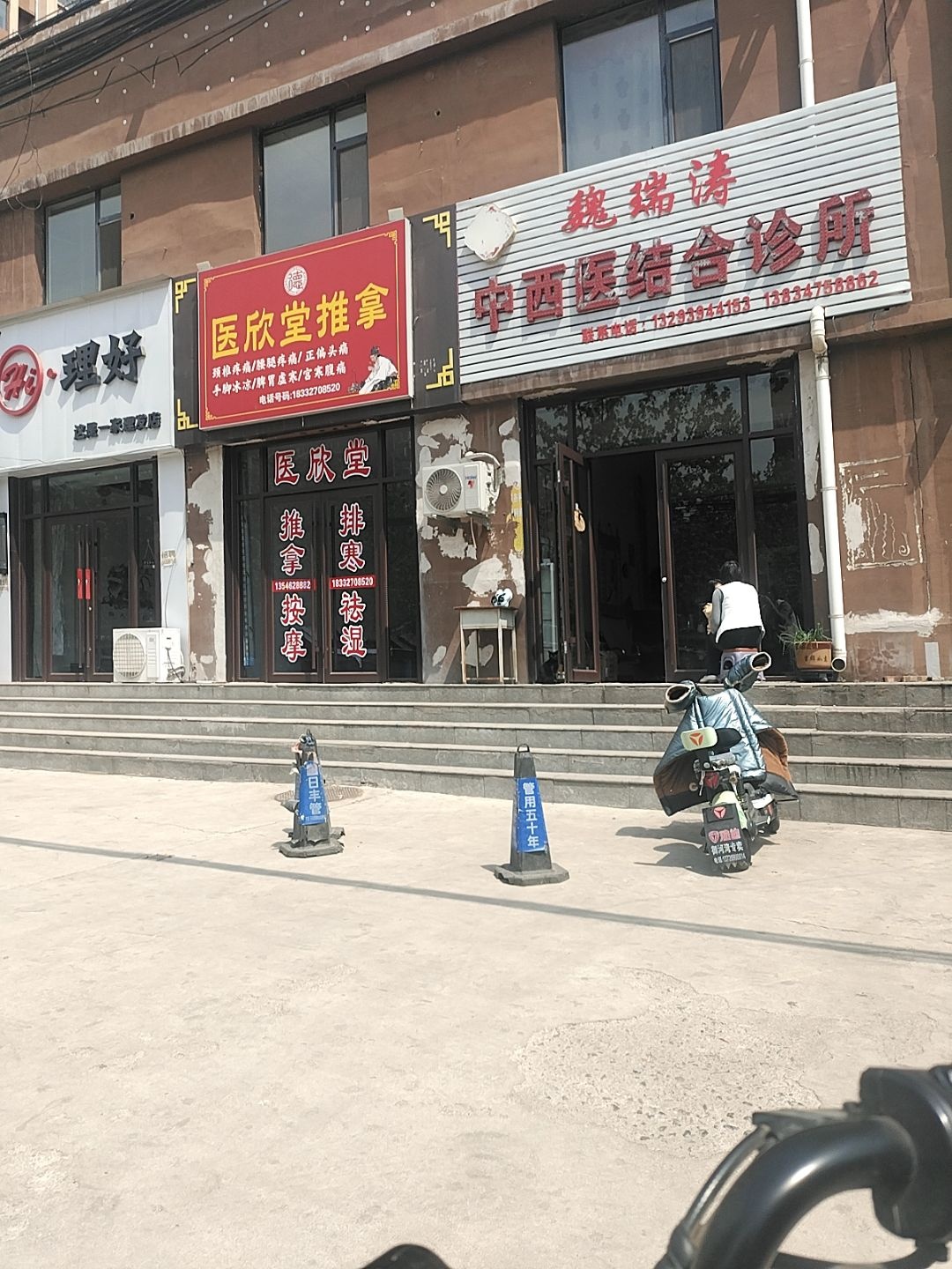 医欣堂推拿