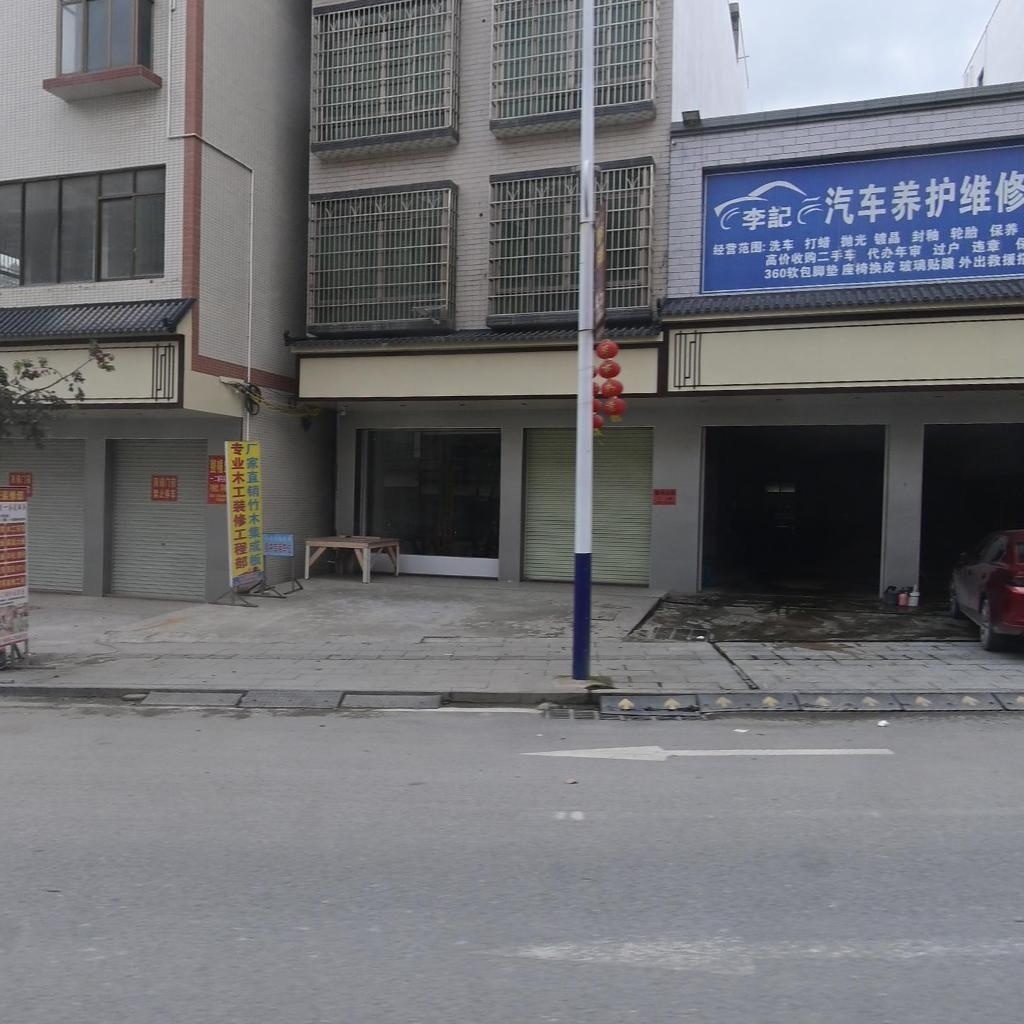 李记汽车养护维修服务部