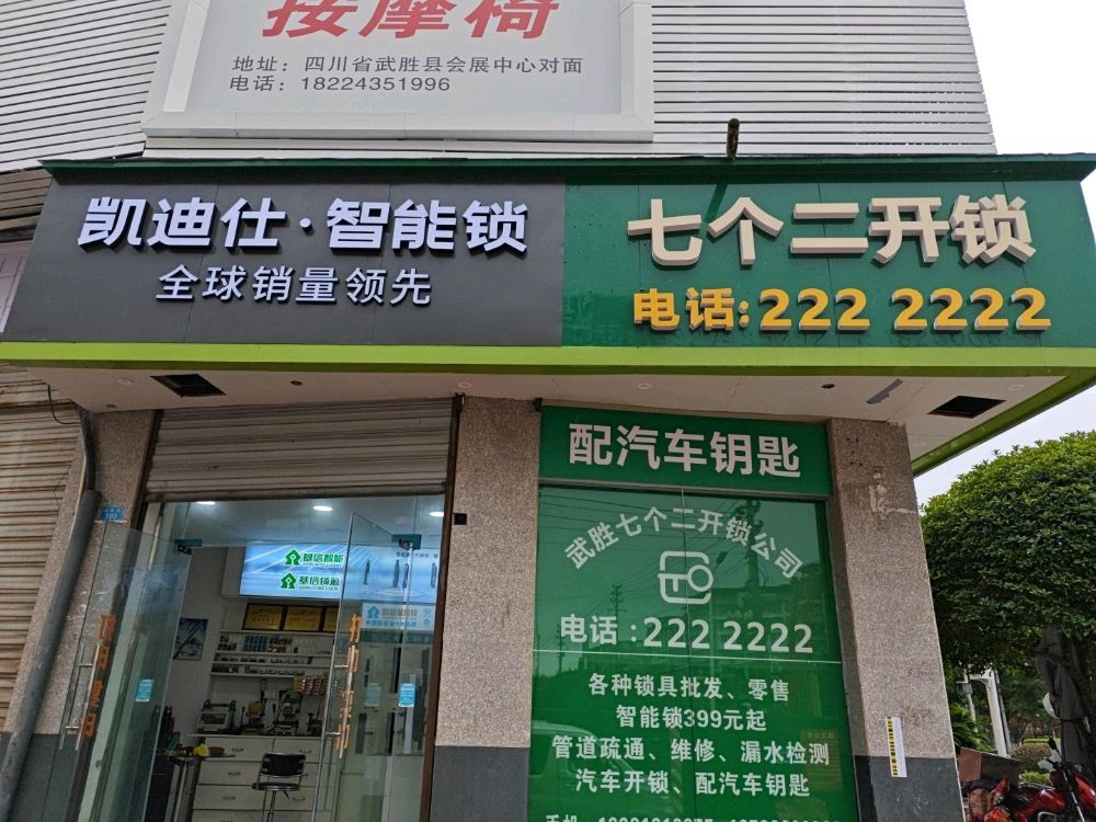 凯迪仕智能锁·七个二开锁