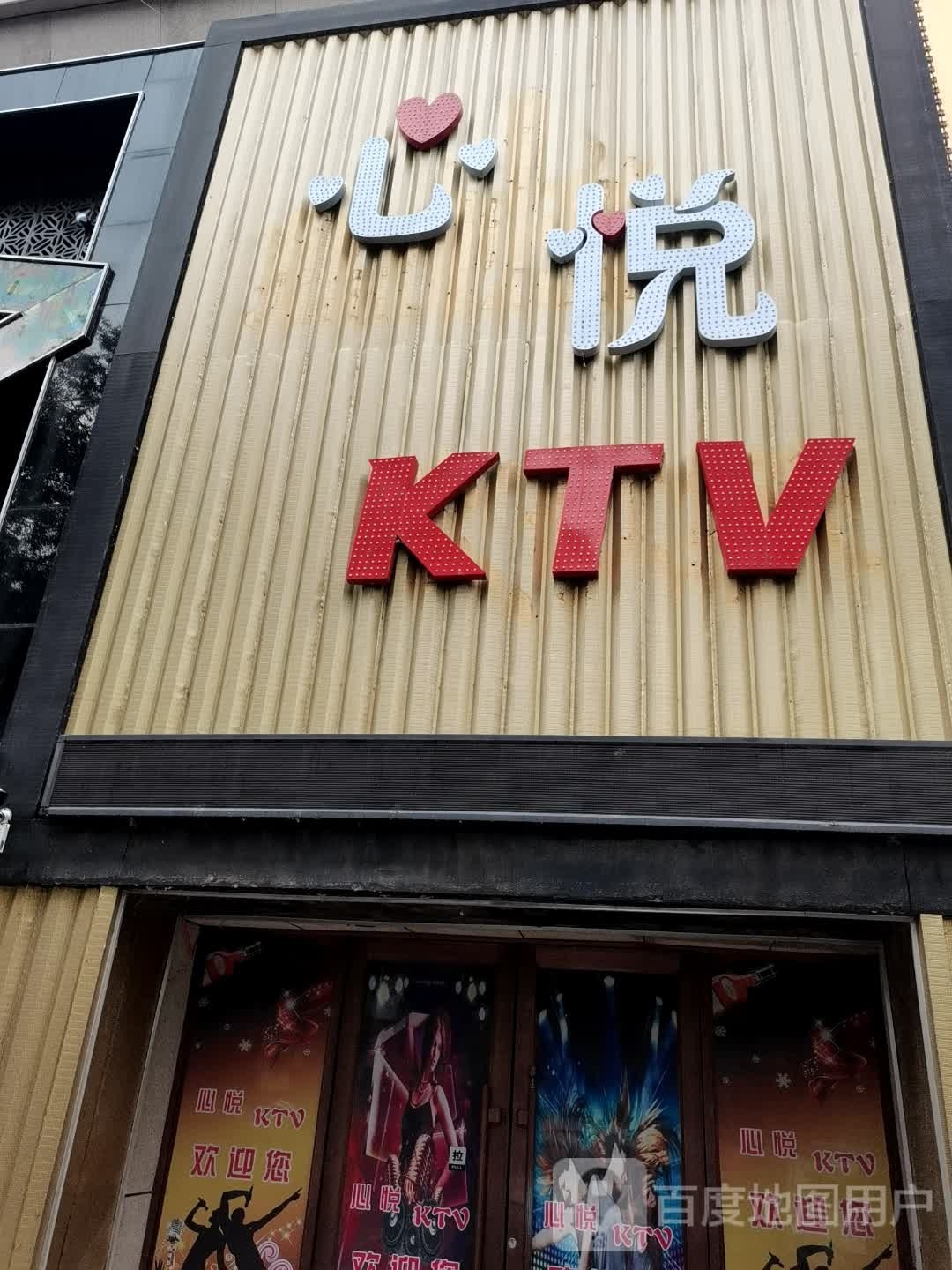 心悦KTV