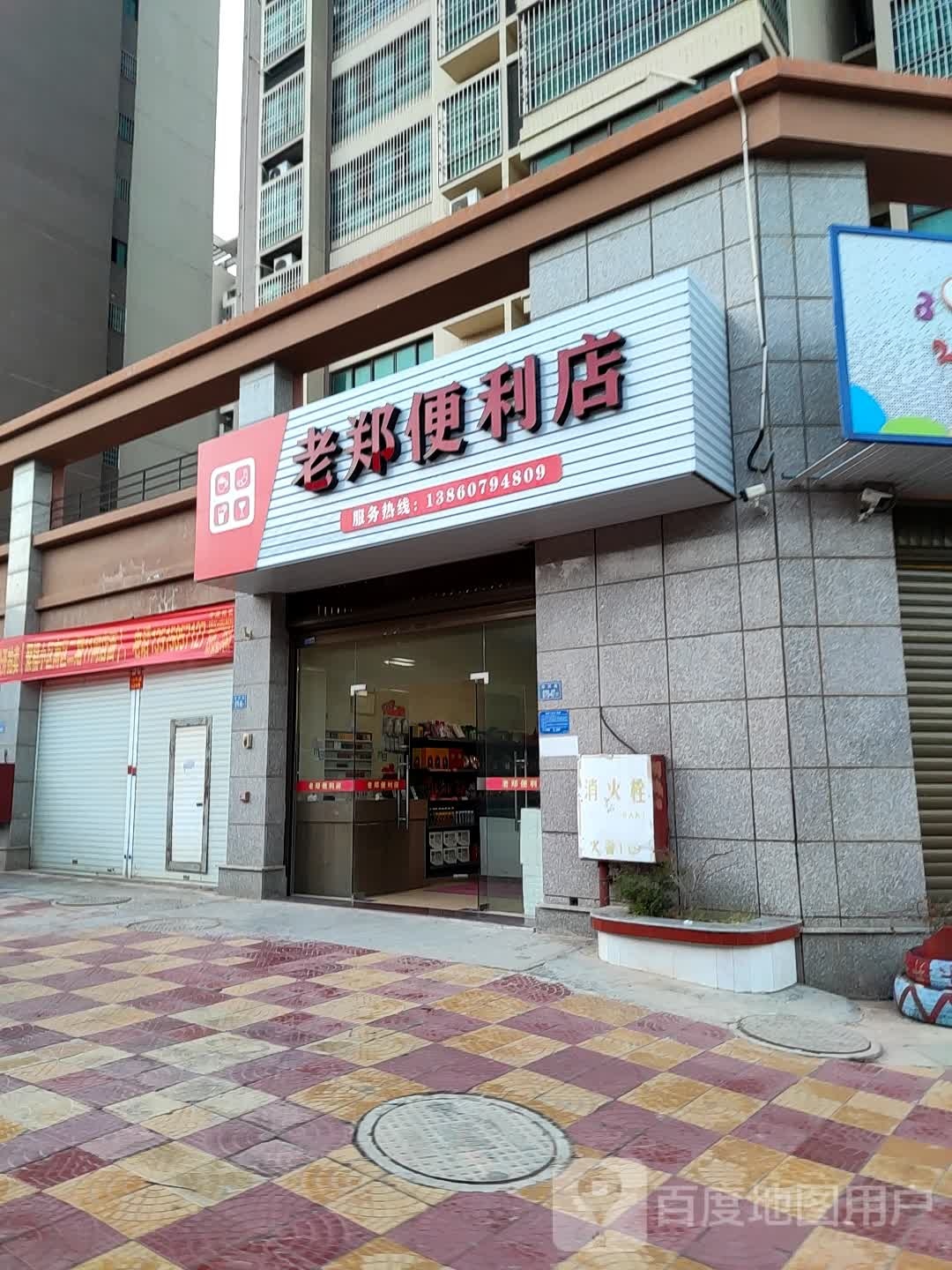 老郑便利店