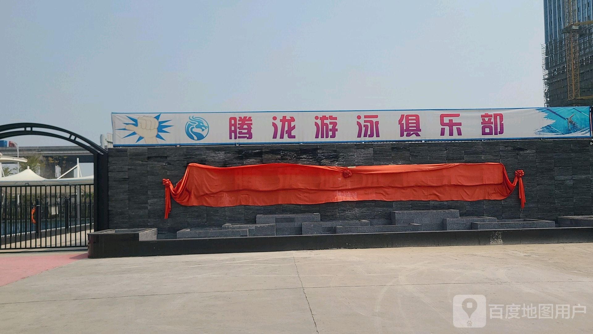 腾泷游泳俱乐部