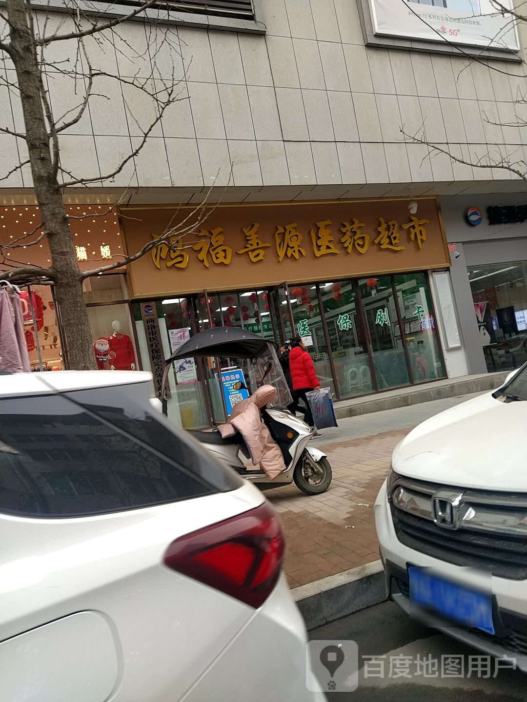 鸿福善园医药超市(皇城广场店)